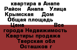 квартира в Анапе › Район ­ Анапа › Улица ­ Крымская  › Дом ­ 171 › Общая площадь ­ 64 › Цена ­ 4 650 000 - Все города Недвижимость » Квартиры продажа   . Тверская обл.,Осташков г.